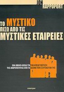 Το μυστικό πίσω από τις μυστικές εταιρείες