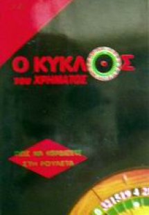 Ο κύκλος του χρήματος