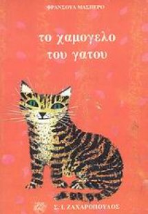 Το χαμόγελο του γάτου