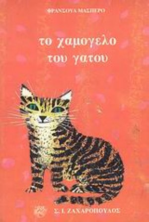 Το χαμόγελο του γάτου