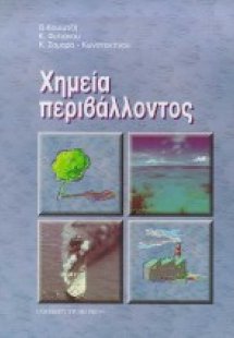 Χημεία περιβάλλοντος