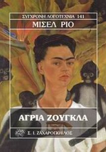 Άγρια ζούγκλα