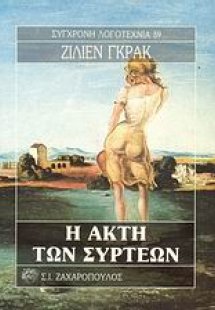 Η ακτή των Σύρτεων