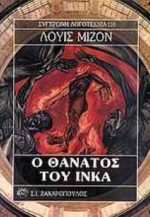 Ο θάνατος του Ίνκα