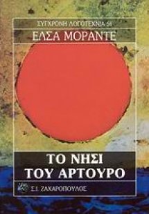 Το νησί του Αρτούρο