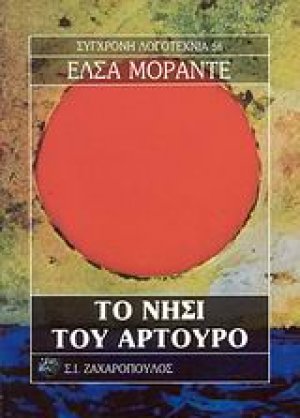 Το νησί του Αρτούρο
