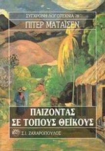 Παίζοντας σε τόπους θεϊκούς
