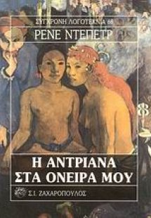 Η Αντριάνα στα όνειρά του