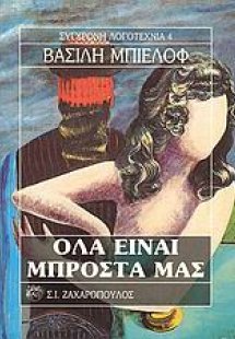 Όλα είναι μπροστά μας