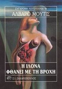 Η Ιλόνα φθάνει με τη βροχή