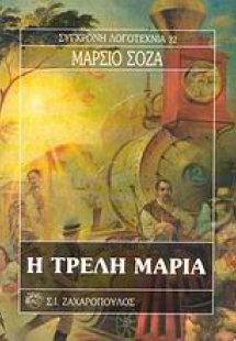 Η τρελή Μαρία