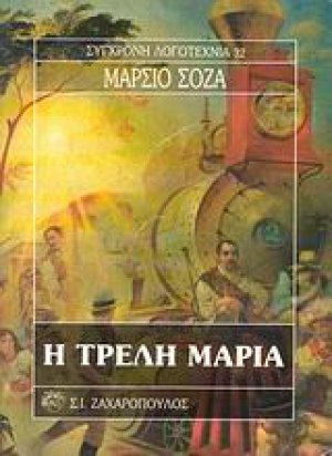 Η τρελή Μαρία