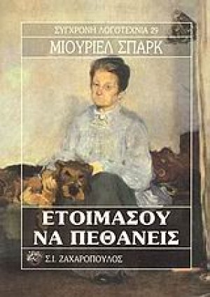 Ετοιμάσου να πεθάνεις
