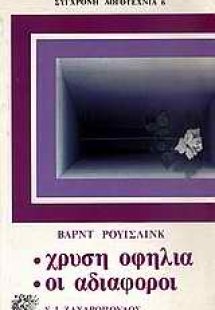 Χρυσή Οφηλία. Οι αδιάφοροι