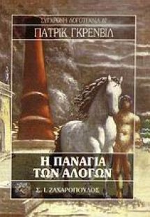 Η Παναγία των αλόγων