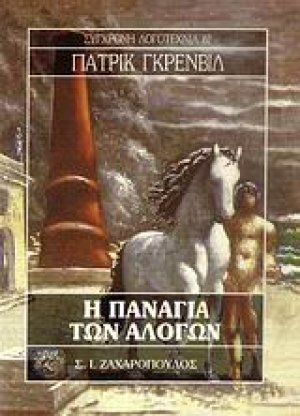 Η Παναγία των αλόγων