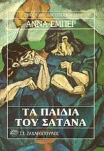 Τα παιδιά του σατανά