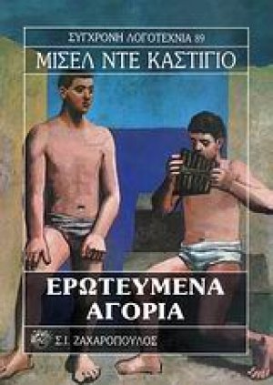 Ερωτευμένα αγόρια