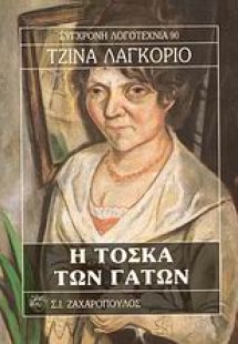 Η Τόσκα των γάτων