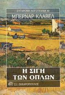 Η σιγή των όπλων