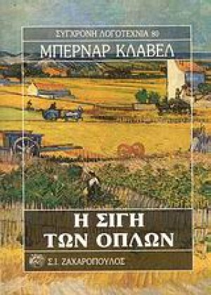 Η σιγή των όπλων
