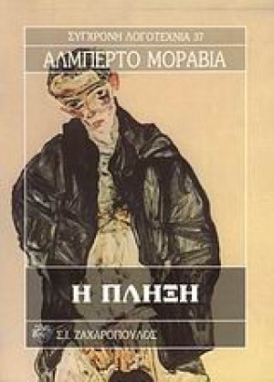 Η πλήξη
