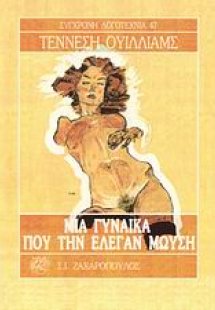 Μια γυναίκα που την έλεγαν Μωυσή