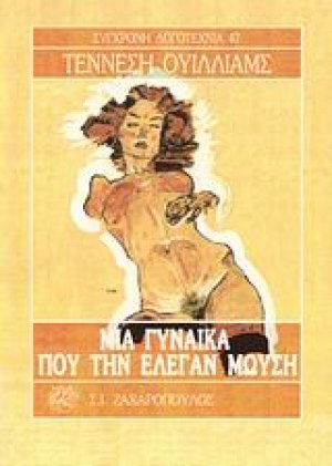 Μια γυναίκα που την έλεγαν Μωυσή