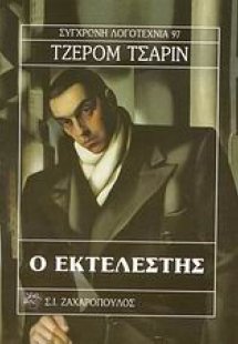Ο εκτελεστής