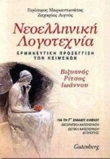 Νεοελληνική λογοτεχνία για τη Γ΄ ενιαίου λυκείου
