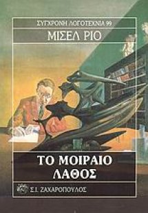 Το μοιραίο λάθος