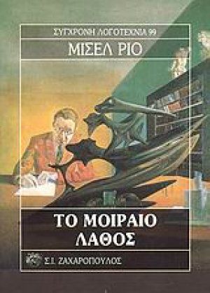 Το μοιραίο λάθος