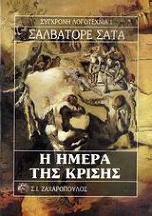 Η ημέρα της κρίσης