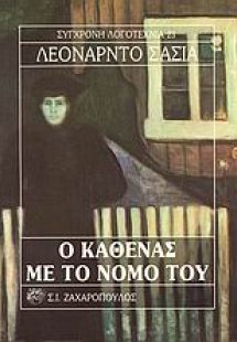 Ο καθένας με το νόμο του