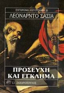 Προσευχή και έγκλημα