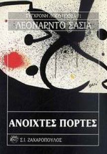 Ανοιχτές πόρτες