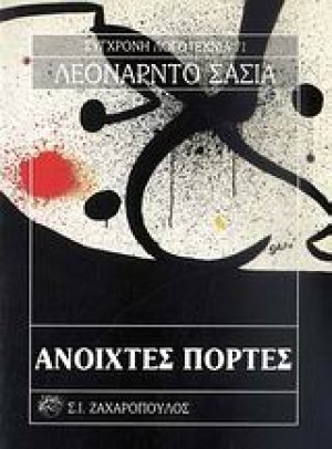 Ανοιχτές πόρτες