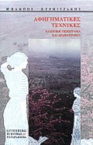 Αφηγηματικές τεχνικές