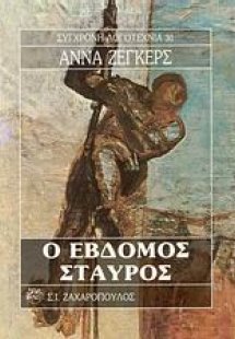 Ο έβδομος σταυρός