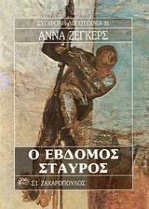 Ο έβδομος σταυρός