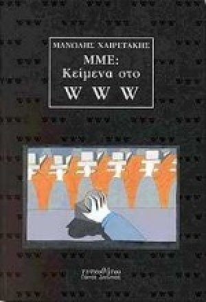 ΜΜΕ: Κείμενα στο WWW