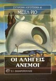 Οι αληγείς άνεμοι