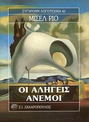 Οι αληγείς άνεμοι