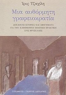 Μια αυθόρμητη γραφειοκρατία