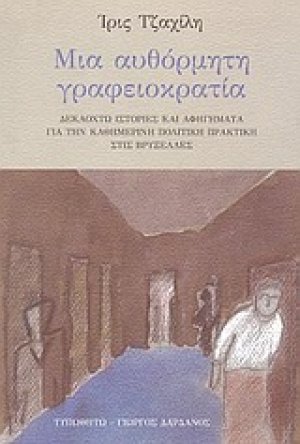 Μια αυθόρμητη γραφειοκρατία