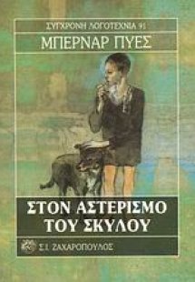 Στον αστερισμό του σκύλου