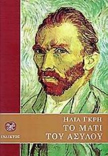 Το μάτι του ασύλου