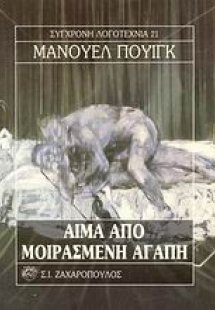 Αίμα από μοιρασμένη αγάπη