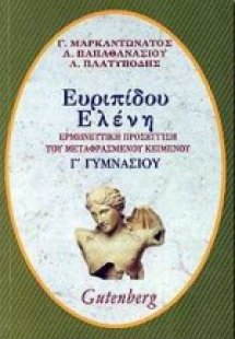 Ευριπίδου Ελένη