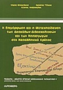 Η επιμόρφωση και η μετεκπαίδευση των δασκάλων - διδασκα...